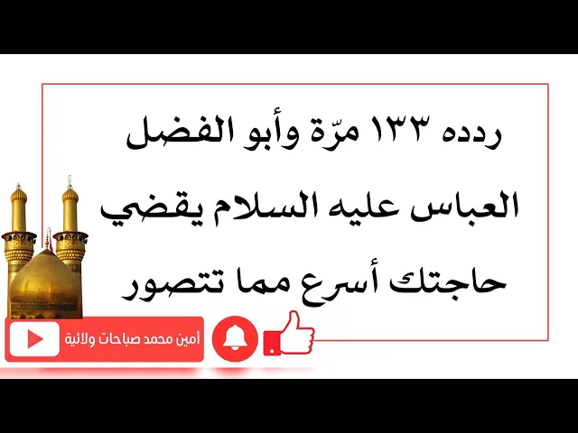 ⁣نادي الليلة أبا الفضل العباس عليه السلام بهذا النداء وترى من معاجز شفاعته لك بقضاء حاجتك