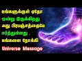 Lagu உங்களை பிரபஞ்சம் தேர்ந்தெடுத்துவிட்டது! | You Are Chosen By The Universe | Tamil Spiritual Message