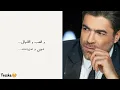 Wael Kfoury-Qalbe Meshtaq(Lyrics&Kurdish Subtitle)| وائل كفوري-قلبي مشتاق (هۆنراوە و ژێرنووسی کوردی)