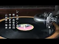 童謡　シャボン玉  （野口雨情作詞・中山晋平作曲・山田榮一編曲）　珍しいニ番入り
