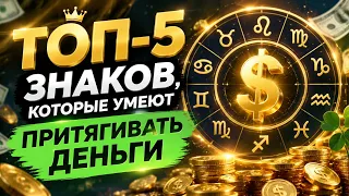 Топ-5 знаков, которые умеют притягивать деньги.