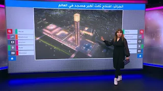 أول صلاة في المسجد الأعظم في الجزائر بمناسبة عيد المولد النبوي 