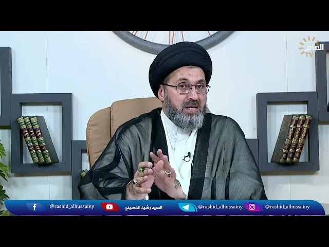⁣السيد رشيد الحسيني يجيب عن هذه المسألة بخلاف المتعارف!