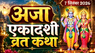 एकादशी व्रत कथा Ekadashi vrat katha एकादशी की कथा Ekadashi ki katha Aja ekadashi vrat katha
