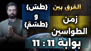 الفرق بين طس و طسم فى القرآن بوابة ١١ ١١ عمار مبارك 