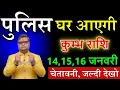 Lagu कुम्भ राशि वालों 14,15,16 जनवरी 2026 पुलिस घर आएगी वजह जानकर पागल हो जाओगे@kumbhrashi