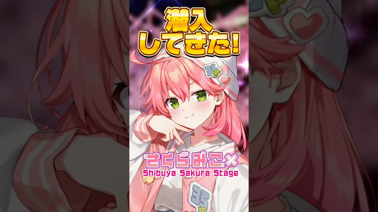 渋谷SakuraStageでオンリーイベント開催中✨? #渋谷さくらみこステージ #short