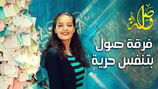أنا بتنفس حرية فرقة صول دندنها