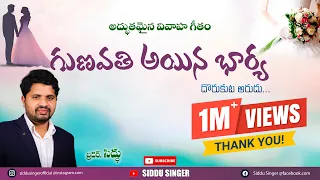 latest telugu christian marriage song gunavati aina bharya siddu singer 