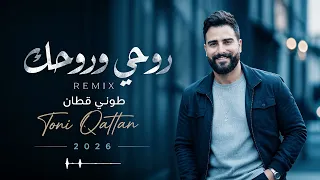 طوني قطان   روحي وروحك ريمكس      دندنها