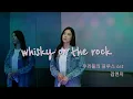 [Live Clip] Whisky on the rock (우리들의 블루스 OST) - 김연지