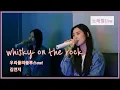 Download Lagu [Live Clip] Whisky on the rock (우리들의 블루스 OST) - 김연지