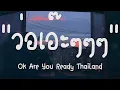 Download Lagu ว่อเอ๊ะๆๆๆ - Ok Are You Ready Thailand |เนื้อเพลง| 🎵🎵