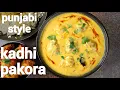 Download Lagu punjabi kadhi pakora recipe with soft \u0026 moist pakoda | पंजाबी कढ़ी पकोड़ा | recipe for kadhi pakoda