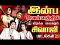 Lagu இன்ப வெள்ளத்தில் மிதக்க வைக்கும் சிவாஜி பாடல்கள் | Sivaji Classic Superhit Love Songs | 4K