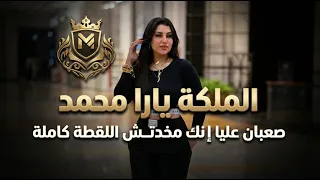 الملكة يارا محمد   صعبان عليا إنك مخدتش اللقطة كاملة   حفلة قاعة ماريوت الزقازيق      دندنها