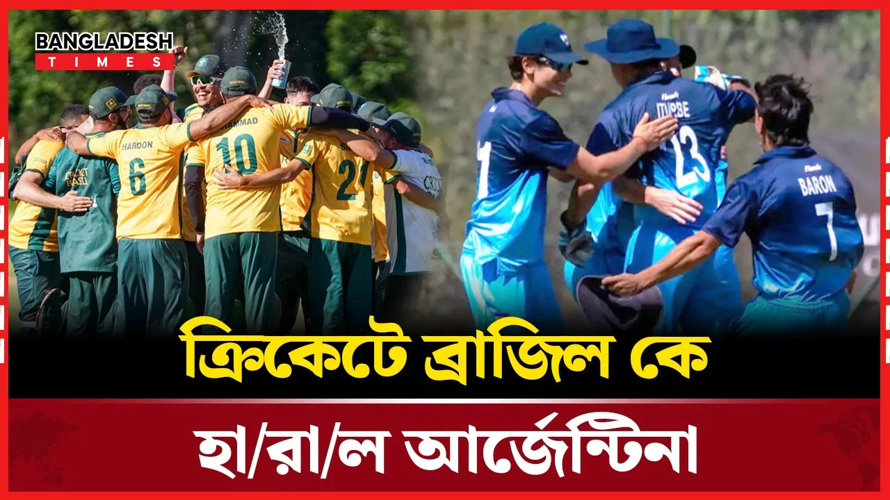 ব্রাজিল কে উড়িয়ে দিয়েছে আর্জেন্টিনা