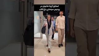 استایل شیک آزیتاحاجیان در اکران دزد عروسک ها 