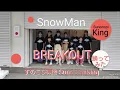 踊ってみた！SnowMan【BREAKOUT】すのこぴ集団SunocopiKing＃3