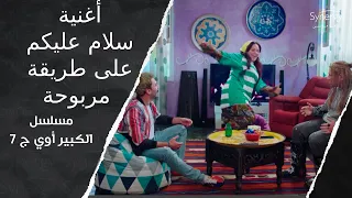أغنية سلام عليكم على طريقة مربوحة توكوه تاكا ابشروا بالخير يجيكم الكبير أوي ج7 