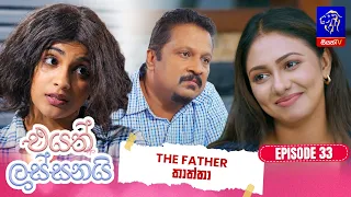 Eyath Lassanai (එයත් ලස්සනයි) || Episode 33 || 31st August 2026 || Siyatha TV #teledrama