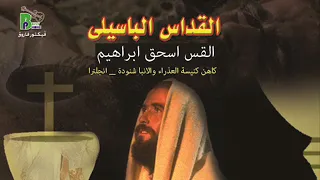 القداس الباسيلى القس اسحق ابراهيم Bassilt S Liturgy Fr Isaac Ibrahim 