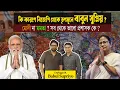 Download Lagu কি কারণে বিজেপি থেকে তৃণমূলে বাবুল সুপ্রিয় ? | মোদী না মমতা ? সব থেকে ভালো প্রশাসক কে ?| #unplugged