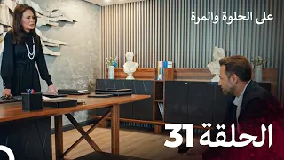 على الحلوة والمرة الحلقة 31 Ever After 