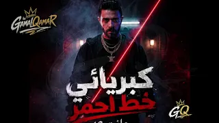                         كبريائي خط أحمر                        دندنها