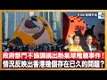 Download Lagu 政府部門不協調搞出熱氣球甩轆事件！情況反映出香港幾個存在已久的問題？｜D100新聞天地｜主持：李錦洪、梁家權
