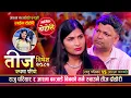 Download Lagu बाउ छोरी बिचको मनै रुवाउने मार्मिक तिज दोहोरी || Raju Pariyar Vs Aasma Banjade || Live Dohori 2082