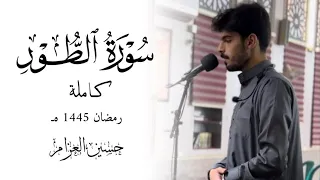 تلاوة لا ت سمع الا بوضع سماعتك سورة الطور كاملة للقارئ حسين العزام 