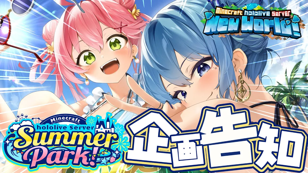 【 Minecraft】#ホロ鯖サマーパーク 始動‼?企画告知するにぇ～～～～い‼【ホロライブ/さくらみこ】