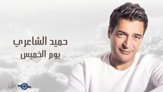 حميد الشاعري يوم الخميس 