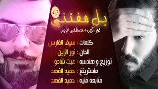 بيدي شلتك يل عفتني 