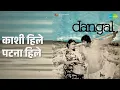 काशी हिले पटना हिले | Dangal | Manna Dey Songs | Sujit Kumar | Prema Narayan | Ram Singh
