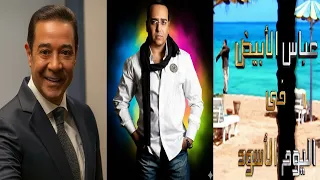 الموسيقى التصويرية لمسلسل  عباس الأبيض في اليوم الأسود دندنها