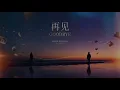 再见 GOODBYE 2.0 | R&B【如果有緣 我們會再遇見】| 原唱: G.E.M 鄧紫棋 翻唱