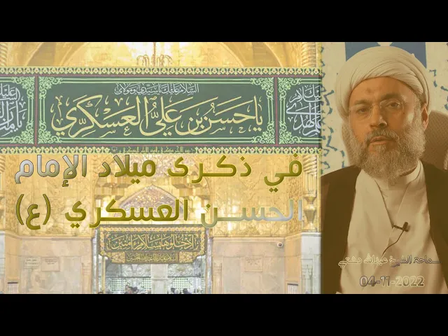 ⁣في ذكرى ميلاد الإمام الحسن العسكري (ع) - سماحة الشيخ / عبدالله دشتي