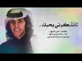 شيلة لاتذكرني بحبك ياغناتي ll الحان ميحد حمد ll اداء مشاري بن نافل ll جديد 2018 روووووعه