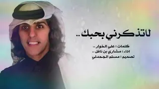 شيلة لاتذكرني بحبك ياغناتي    الحان ميحد حمد    اداء مشاري بن نافل    جديد      روووووعه دندنها