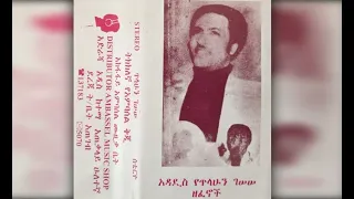 Tilahun Gessesse Etu Gela እቱ ገላ 1975 E C 