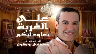 Mustapha Bourgogne 3la Lghorba N3awd Likom مصطفى بورگون على الغربة نعاود ليكم 