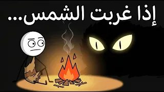 كيف كان الإنسان القديم يقضي الليل  دندنها