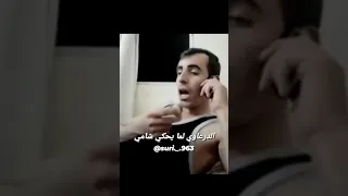 الدرعاوي لما يحكي شامي         دندنها