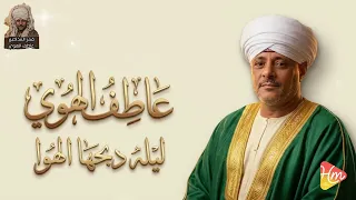 عاطف الهوى      أداء مؤثر يهز المشاعر  ابداع الشيخ عاطف الهوي ليله  دبحها الهوا دندنها