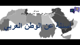 اسئلة عن الوطن العربي  اسئلة عن الوطن العربي