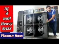 Download Lagu सबसे खतरनाक बेस Plasma BASS DJ #vkivan