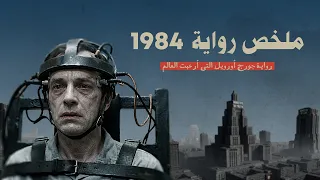 القصة المرعبة وراء أشهر رواية في التاريخ | ملخص رواية 1984 لجورجل أورويل