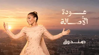 اصالة صندوق من حفل ليلة الاصالة في دمشق                  دندنها